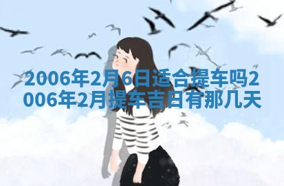 2026年公历3月装修佳期查询