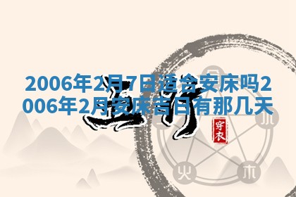 2026年3月份移徙择吉查询