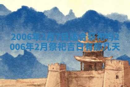 2026年3月份移徙择吉查询