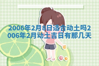 2026年公历3月装修佳期查询