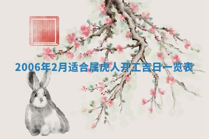 2026年3月份移徙择吉查询