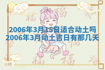 2026年3月份移徙择吉查询