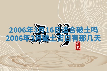 2026年3月份移徙择吉查询