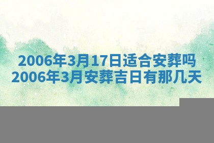 2026年公历3月装修佳期查询