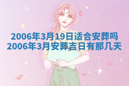 2026年公历3月装修佳期查询