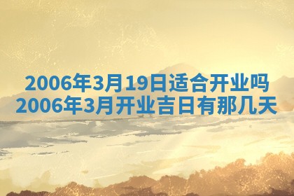 2026年公历3月门户安装黄历择吉