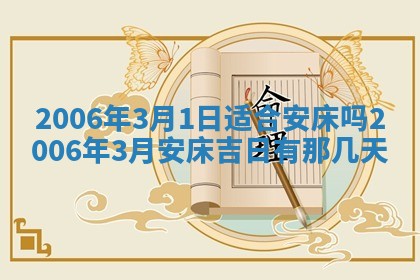 2026年公历3月门户安装黄历择吉