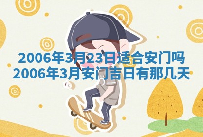 2026年公历3月门户安装黄历择吉