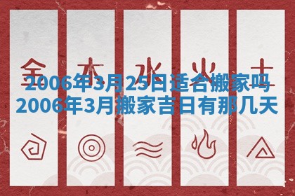 2026年公历3月装修佳期查询