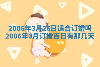 2026年3月份移徙择吉查询
