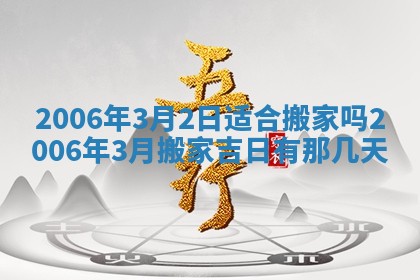 2026年公历3月装修佳期查询