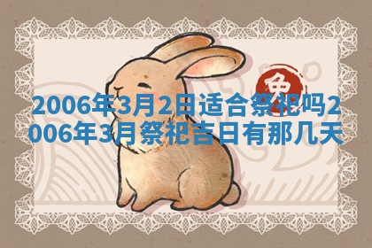 2026年公历3月装修佳期查询