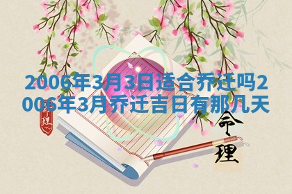 2026年公历3月装修佳期查询