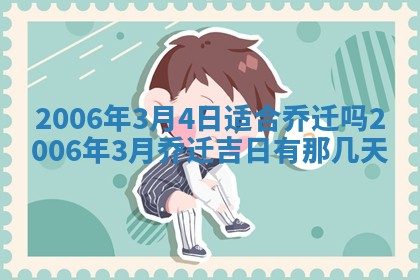 2026年公历3月装修佳期查询
