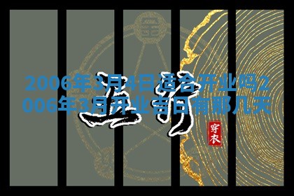 2026年公历3月装修佳期查询