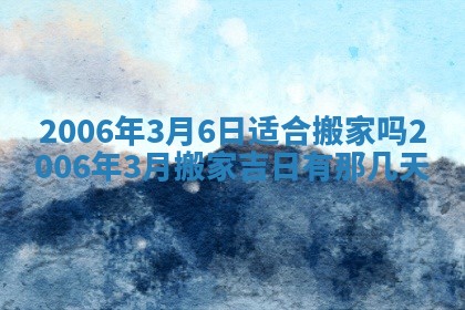 2026年3月份移徙择吉查询