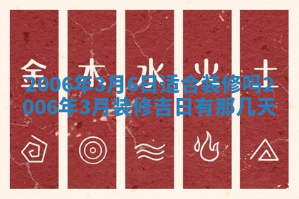 2026年3月份移徙择吉查询