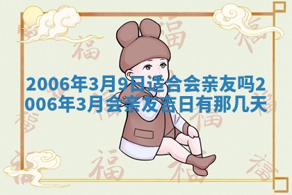 2026年3月份迎亲择吉:哪几天适合结婚