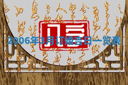 2026年公历3月装修佳期查询