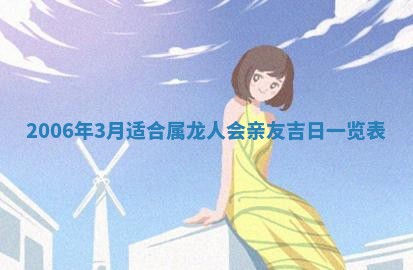 2026年3月动土的最佳日期