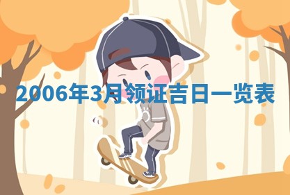 2026年3月动土的最佳日期