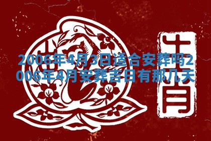 2026年3月份移徙择吉查询