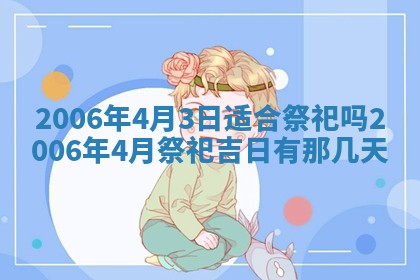 2026年3月份移徙择吉查询