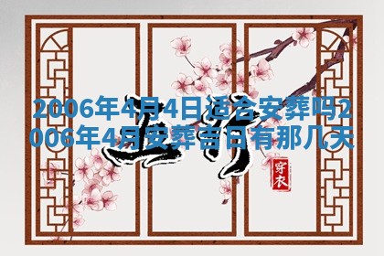 2026年公历3月装修佳期查询