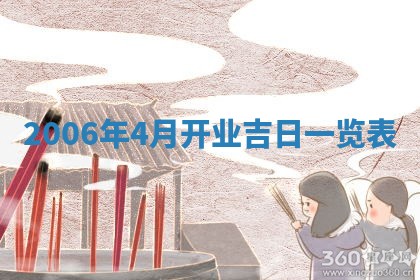 2026年3月份移徙择吉查询