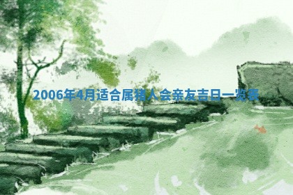 2026年公历3月装修佳期查询