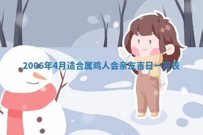 2026年3月份移徙择吉查询