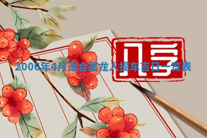 2026年3月份移徙择吉查询