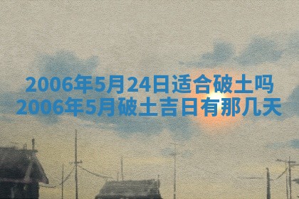 2026年3月份移徙择吉查询