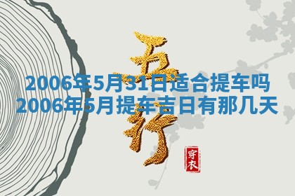 2026年3月份移徙择吉查询