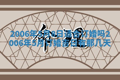 2026年公历3月装修佳期查询