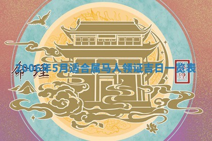 2026年公历3月门户安装黄历择吉