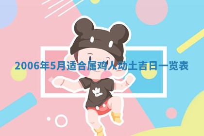 今日是否适宜乔迁新居,搬家2025年6月30日黄历分析