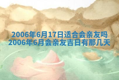 2026年3月份移徙择吉查询
