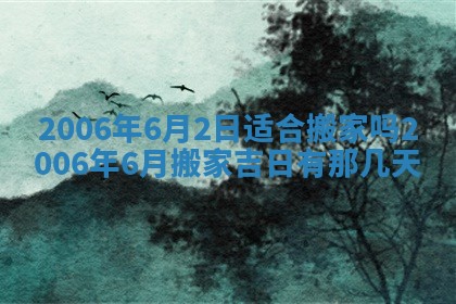 2026年3月动土的最佳日期