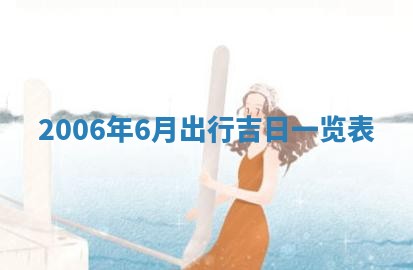 曹姓2026年01月29日出生的女宝宝取名攻略：名字怎么取才吉利？