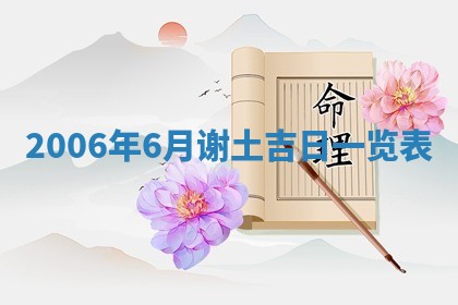 今日是否适宜乔迁新居,搬家2025年6月30日黄历分析