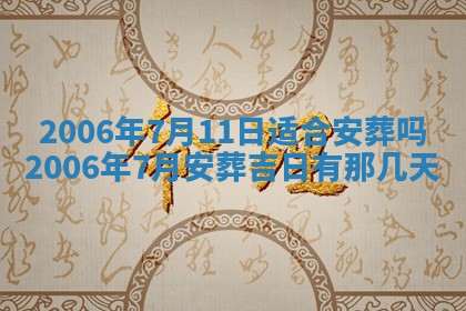 2026年3月份移徙择吉查询