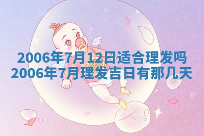 2026年3月份移徙择吉查询