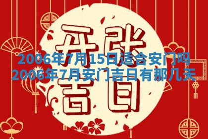2026年3月份移徙择吉查询