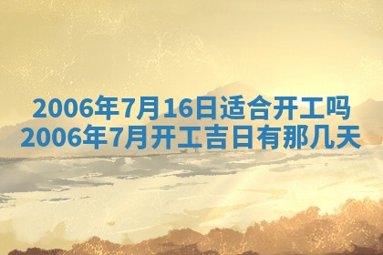 2026年3月份移徙择吉查询