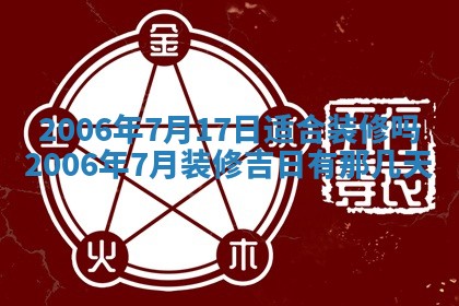 2026年公历3月装修佳期查询