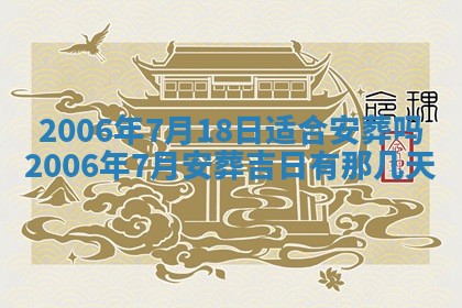 2026年3月份移徙择吉查询