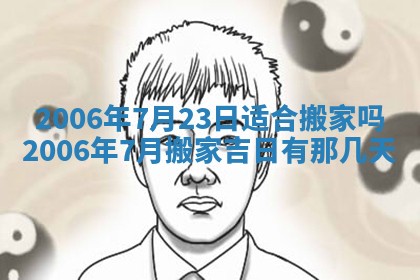 2026年3月份移徙择吉查询