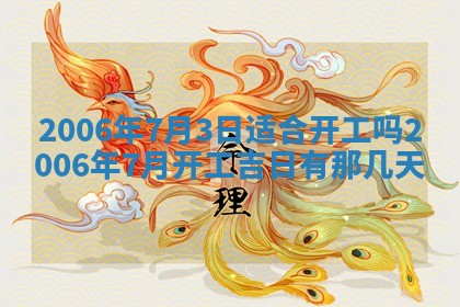 2026年公历3月装修佳期查询