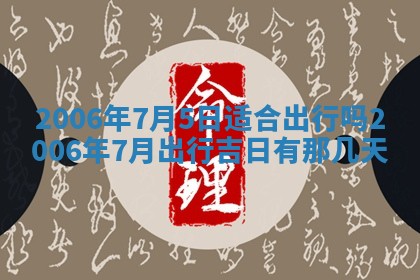 2026年公历3月装修佳期查询